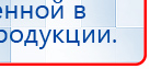 Дэнас Комплекс купить в Верее, Аппараты Дэнас купить в Верее, Скэнар официальный сайт - denasvertebra.ru